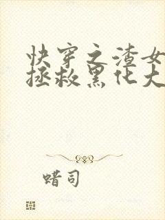 快穿之渣女被迫拯救黑化大佬