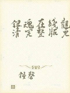 银魂在线观看高清完整版免费动漫