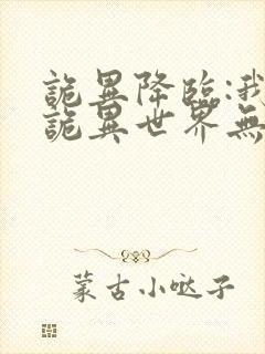 诡异降临:我在诡异世界无敌了简介