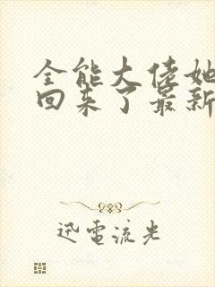 全能大佬她快穿回来了最新章节