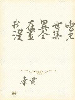 我在异世吃软饭漫画全集免费观看