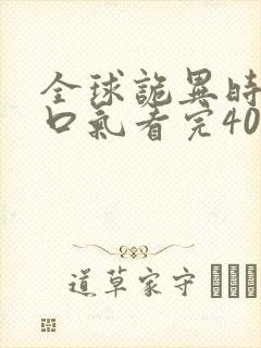 全球诡异时代一口气看完400集