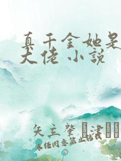 真千金她是马甲大佬 小说