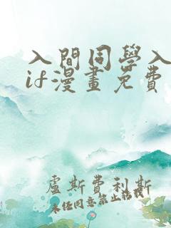 入间同学入魔了if漫画免费阅读