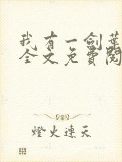 我有一剑叶观 全文免费阅读