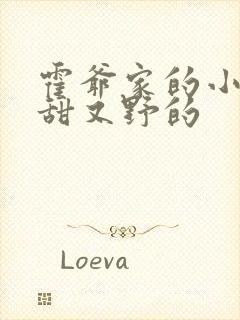 霍爷家的小祖宗甜又野的