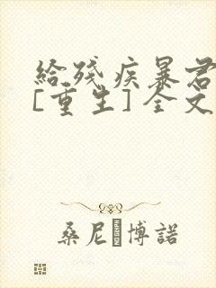 给残疾暴君冲喜[重生] 全文阅读