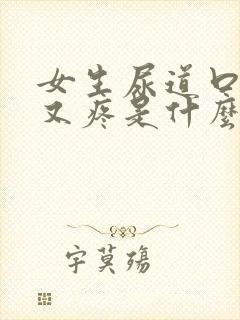 女生尿道口又痒又疼是什么原因