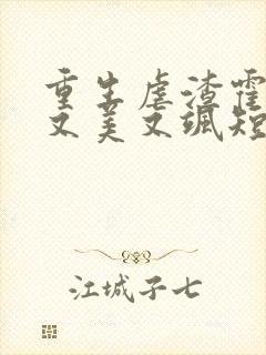 重生虐渣霍夫人又美又飒短剧免费观看