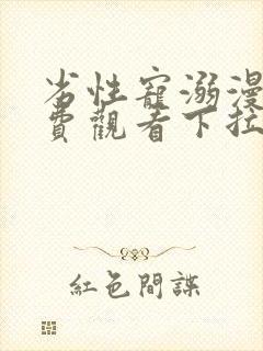 劣性宠溺漫画免费观看下拉式最新