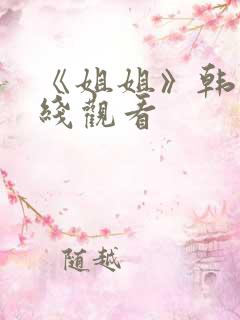 《姐姐》韩剧在线观看