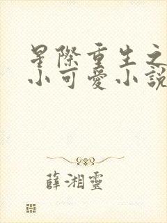 星际重生之异能小可爱小说免费阅读