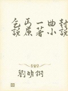 乞丐一曲封神小说原著小说叫什么