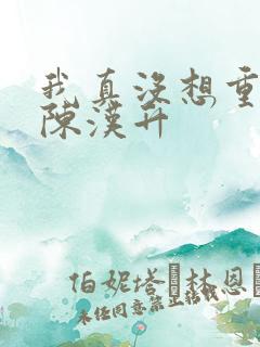 我真没想重生啊陈汉升