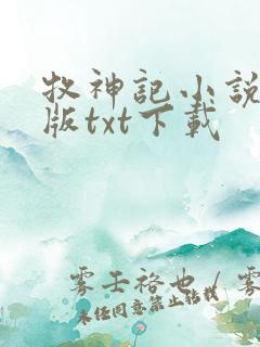 牧神记小说精校版txt下载
