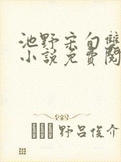 池野宋旬双男主小说免费阅读