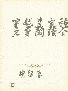 穿越农家种田记免费阅读全文