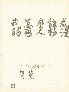 我怎么能成为你的恋人动漫