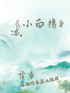 《小白杨》未删减