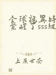 全球诡异时代我觉醒了sss级异能