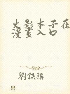 火影本子在线看漫画入口