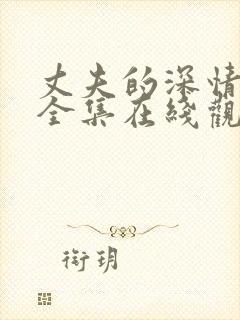 丈夫的深情谎言全集在线观看