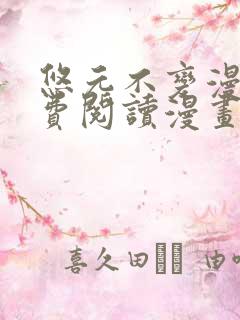 悠元不变漫画免费阅读漫画最新章节