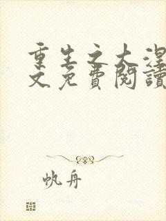 重生之大涅磐全文免费阅读