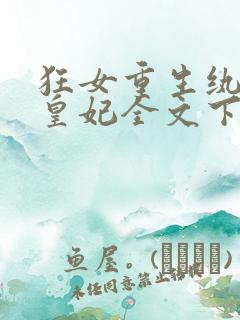 狂女重生纨绔七皇妃全文下载