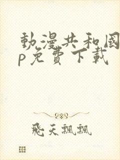 动漫共和国app免费下载