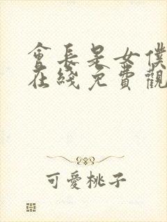 会长是女仆大人在线免费观看