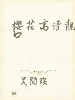 樱花高清观看入口