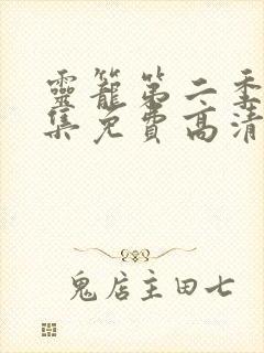 灵笼第二季10集免费高清观看