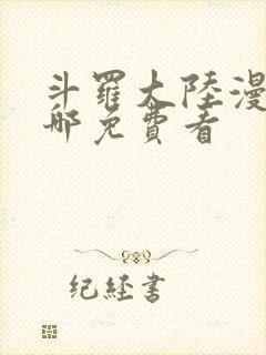 斗罗大陆漫画在哪免费看