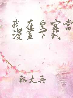 我在皇宫当巨巨漫画下载