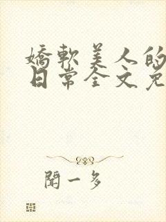 娇软美人的疼爱日常全文免费阅读