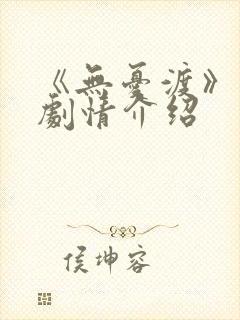 《无忧渡》分集剧情介绍