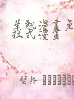 叶翘漫画免费下拉式漫画