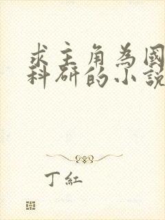 求主角为国家搞科研的小说