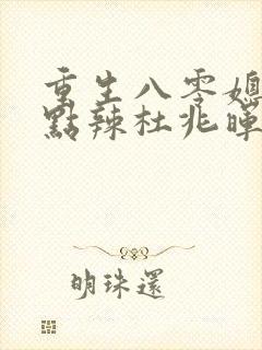 重生八零媳妇有点辣杜兆晖结局