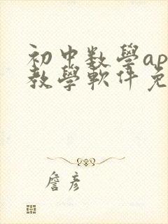 初中数学app教学软件免费