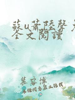 苏u萧陆声免费全文阅读
