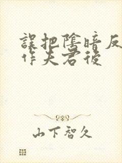 误把阴暗反派认作夫君后