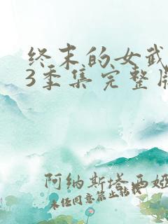 终末的女武神第3季集完整版