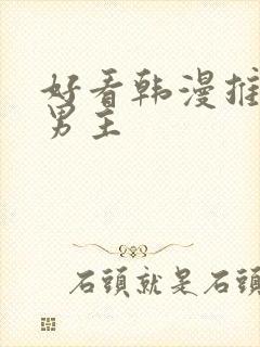 好看韩漫推荐双男主