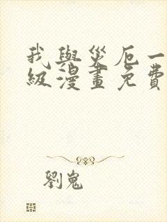 我与灾厄一同升级漫画免费观看