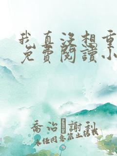 我真没想重生啊免费阅读小说