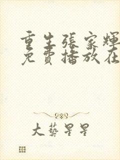 重生张家辉电影免费播放在线观看