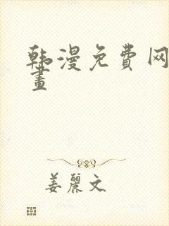 韩漫免费网站漫画