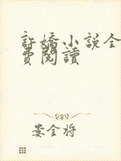 许娇小说全文免费阅读